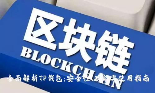 全面解析TP钱包：安全性、功能与使用指南