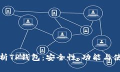 全面解析TP钱包：安全性、