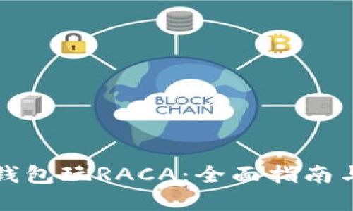 如何用TP钱包玩RACA：全面指南与实用技巧