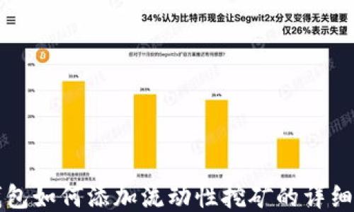 
TP钱包如何添加流动性挖矿的详细指南