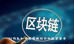 TP钱包如何提前找到你的数