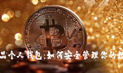 数字藏品个人钱包：如何安全管理你的数字资产