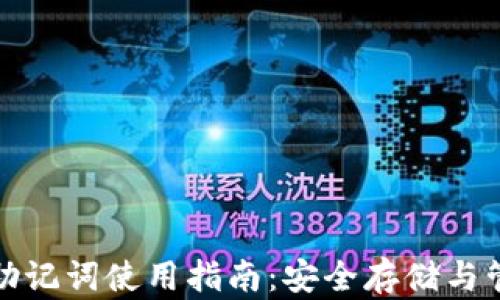 
TP钱包助记词使用指南：安全存储与管理技巧