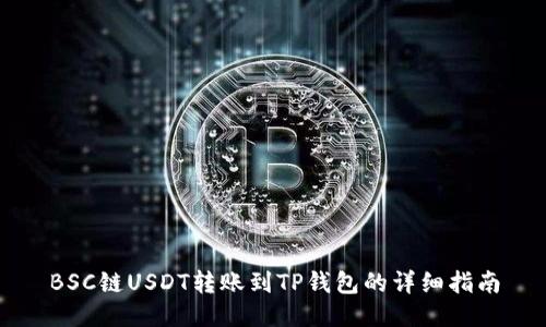 BSC链USDT转账到TP钱包的详细指南