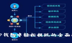 在TP钱包中轻松提现的全面