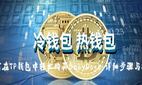 如何在TP钱包中轻松购买BabyDoge：详细步骤与技巧