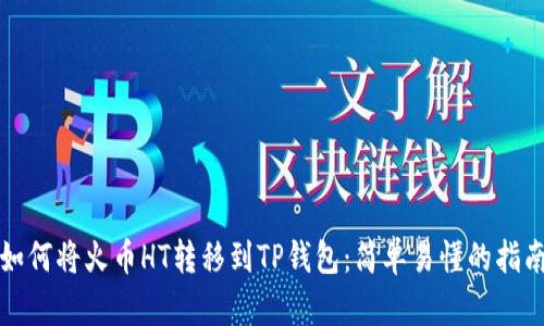 如何将火币HT转移到TP钱包：简单易懂的指南