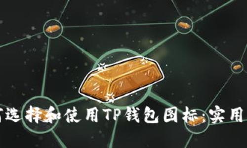 如何选择和使用TP钱包图标：实用指南