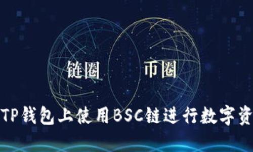 如何在TP钱包上使用BSC链进行数字资产兑换