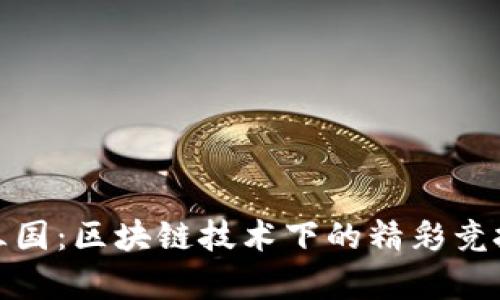 TP钱包超级三国：区块链技术下的精彩竞技与策略博弈