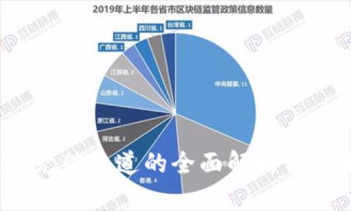 :TP钱包充值通道的全面解析与使用指南