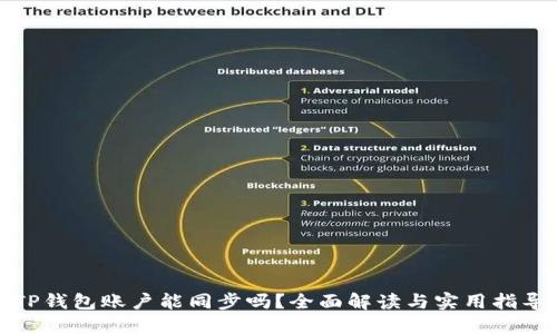 TP钱包账户能同步吗？全面解读与实用指导