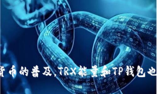 biao ti/biao tiTP钱包如何高效购买TRX能量，让你轻松掌握/biao ti  
TP钱包, 购买TRX, TRX能量, 加密货币/guanjianci  

## 内容主体大纲

1. **引言**
   - TRX能量的概念
   - TP钱包的背景与发展
   - 本文目的

2. **什么是TRX能量**
   - TRX能量的定义
   - TRX能量的用途
   - TRX与TRX能量的关系

3. **什么是TP钱包**
   - TP钱包的功能介绍
   - TP钱包的安全性分析
   - TP钱包的使用门槛

4. **如何购买TRX能量**
   - 步骤一：注册并设置TP钱包
   - 步骤二：获取TRX
   - 步骤三：购买TRX能量
   - 步骤四：确认交易与使用

5. **购买TRX能量时需注意的事项**
   - 交易费用
   - 安全设置
   - 购买的时机

6. **常见问题解答**
   - FAQ与解决方案

7. **总结**
   - 购买TRX能量的意义
   - 对未来加密货币的展望

---

### 引言

随着加密货币的崛起，越来越多的人开始关注如何在不同的平台上进行交易和投资。TRX（波场币）作为一种流行的加密货币，在市场中占有一席之地。而TRX能量，则是使用TRX进行交易和执行智能合约时的一种必要资源。TP钱包，作为一种安全便捷的Wallet选择，让用户更方便地管理和使用他们的加密资产。本文将详细介绍如何在TP钱包中购买TRX能量，帮助你轻松掌握这一过程，并提出一些购买时需注意的细节。

### 什么是TRX能量

TRX能量是一种用于在波场网络上进行智能合约事务及交易的资源。当用户在波场网络上进行交易时，必须消耗一定的TRX能量。TRX能量的本质是一种机制，确保网络的高效运作，避免受到恶意攻击。

TRX能量的主要用途是为交易提供支持。在使用TRX进行转账或智能合约时，用户需要消耗TRX能量，进而保障网络的稳定性和安全性。此外，用户也可以通过购买或抵押TRX来获得相应的能量，以满足各种交易需求。

### 什么是TP钱包

TP钱包是专门为用户提供数字货币管理及交易服务的移动端钱包应用。它支持多种类型的加密货币，包括但不限于TRX。TP钱包的界面友好且操作简便，用户能够很容易上手使用。

TP钱包的安全性较高，采用了多种加密技术和安全模块，确保用户的资产安全。此外，TP钱包还提供了丰富的功能，包括转账、收款、交易记录管理以及智能合约的执行等，能够满足普通用户和专业投资者的不同需求。

### 如何购买TRX能量

#### 步骤一：注册并设置TP钱包

首先，需要在手机应用商店下载TP钱包并完成注册。安装完毕后，打开应用，按照系统提示进行注册和验证。设置完钱包后，务必记住备份助记词，以确保资金安全。

#### 步骤二：获取TRX

要购买TRX能量，首先需要拥有一定量的TRX。在TP钱包中，用户可以通过多种方式购买TRX，比如用法币直接购买、通过其他交易所转入TRX等。在确保获取TRX的方式安全、便捷的前提下，可以选择合适的方式进行获取。

#### 步骤三：购买TRX能量

在获取TRX后，用户可以按照平台的指引进行TRX能量的购买。具体的操作步骤可能略有不同，通常在钱包界面上会有相应的购买选项。选择好购买的能量数量后，确认并提交交易，系统会迅速处理你的请求。

#### 步骤四：确认交易与使用

交易完成后，用户应该在TP钱包中查看交易记录，确认TRX能量已经到账。之后，用户可以在进行智能合约操作或者转账时使用所购买的TRX能量，满足交易需求。

### 购买TRX能量时需注意的事项

在购买TRX能量时，用户应注意以下事项：

1. **交易费用**：了解TP钱包在进行交易时的相关费用，以避免隐性支出。
2. **安全设置**：在TP钱包中，务必开启两步验证等安全设置，保护账户安全。
3. **购买的时机**：根据市场走势，选择合适的时间阶段进行购买，以获取更佳的能量价格和交易成本。

### 常见问题解答

在购买TRX能量的过程中，用户可能会遇到以下常见问题：

1. **如何确保TRX的安全性？**
   - 使用冷钱包存储大部分资金。
   - 定期更新密码并开启双重认证。

2. **购买TRX能量后如何使用？**
   - 当你执行交易或智能合约时，系统会自动扣除所需的TRX能量。

3. **TRX能量的价格波动如何影响我的购买决策？**
   - 了解市场动态，可以选择在较低价位时进行购买，从而节省成本。

4. **是否可以将TRX能量转移给他人？**
   - TRX能量是网络内使用的，通常不可以转移。

5. **如何知道我的TRX能量余额？**
   - 在TP钱包的界面中可以清晰地看到能量余额和消耗记录。

6. **如果我买了TRX但不想立即购买能量，能否保留TRX？**
   - 是的，TRX可以保留，但购买能量后会根据使用情况进行消耗。

7. **如果购买的能量没有到账该怎么办？**
   - 用户应检查交易记录和网络状态，如需帮助可联系TP钱包客服。

### 总结

通过TP钱包购买TRX能量的过程，不仅是对加密货币的一种体验，也是对数字经济逐步深入理解的开始。通过良好的资金管理和交易技巧，每位用户都能在这一领域获得收益。在未来，随着虚拟货币的普及，TRX能量和TP钱包也将继续发挥重要作用。