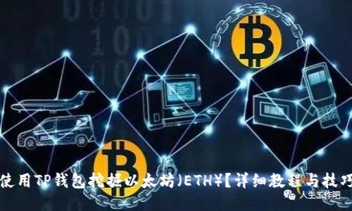 如何使用TP钱包挖掘以太坊（ETH）？详细教程与技巧分享