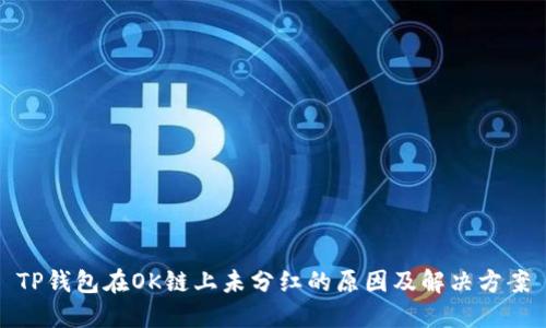 TP钱包在OK链上未分红的原因及解决方案