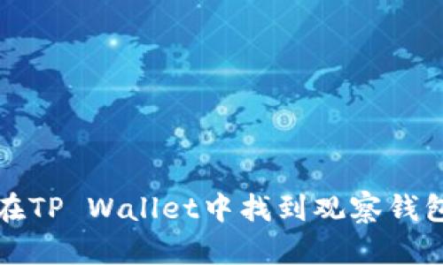 如何在TP Wallet中找到观察钱包功能