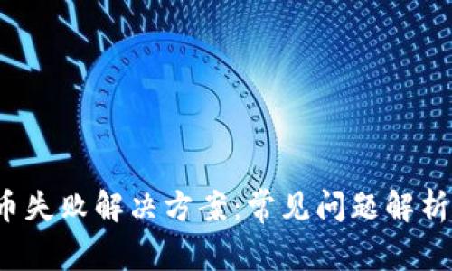  TP钱包提币失败解决方案：常见问题解析与处理方案