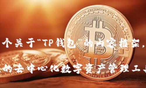 基于您的需求，这里是一个关于“TP钱包”的内容框架，下面是内容格式和大纲。

TP钱包简介：一款革命性的去中心化数字资产管理工具