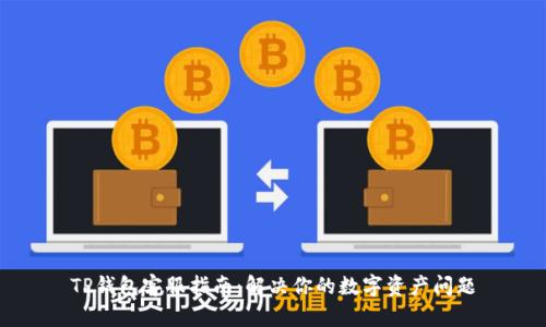 TP钱包客服指南：解决你的数字资产问题