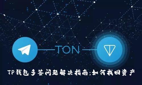 TP钱包多签问题解决指南：如何找回资产