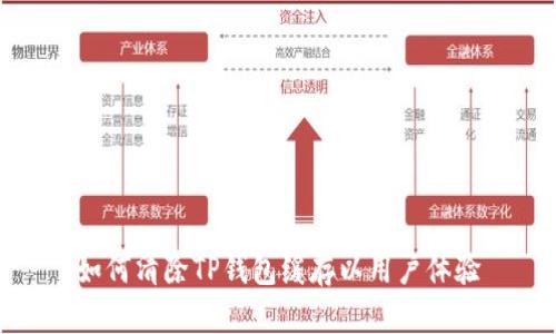 如何清除TP钱包缓存以用户体验