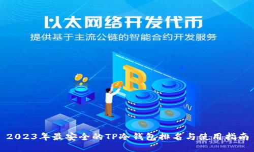 2023年最安全的TP冷钱包排名与使用指南