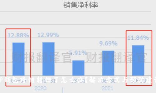 TP钱包跨链转错了怎么办？解决方式与预防建议