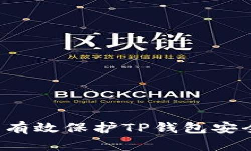 如何在交易中有效保护TP钱包安全，避免被观察