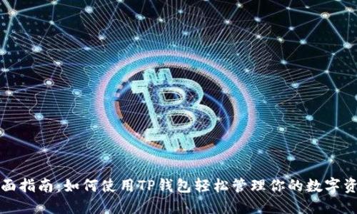 全面指南：如何使用TP钱包轻松管理你的数字资产