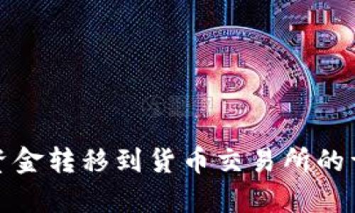 tp钱包资金转移到货币交易所的详细指南