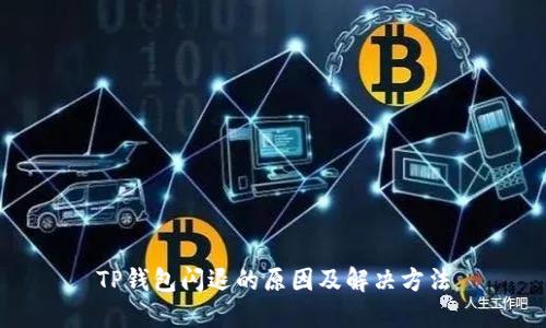 TP钱包闪退的原因及解决方法