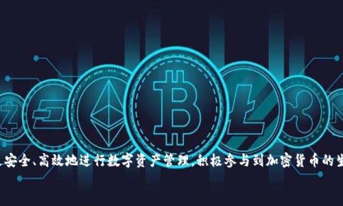 
baioti如何在TP钱包中安全地转出USDT/baioti

关键词
TP钱包, USDT转出, 加密货币, 钱包安全/guanjianci

内容主体大纲
1. 引言
   - 介绍TP钱包及其在加密货币中的重要性
   - 简述USDT作为一种稳定币的用途
   
2. TP钱包的基本概念
   - 什么是TP钱包
   - TP钱包的优势和功能

3. 如何将USDT添加到TP钱包中
   - 创建TP钱包账户的步骤
   - 如何购买USDT并存入TP钱包

4. USDT转出的准备工作
   - 了解区块链转账的基本概念
   - 准备转出的USDT数量
   - 选择合适的网络

5. 在TP钱包中转出USDT的具体步骤
   - 登录TP钱包
   - 选择要转出的币种和数量
   - 输入接收地址
   - 确认交易并支付网络费用
   
6. 注意事项
   - 防范转账中的常见错误
   - 交易确认时间和网络拥堵
   - 如何安全保存钱包信息

7. 常见问题解答
   - 相关问题及详细解答

8. 结论
   - 总结USDT转出的步骤
   - 强调安全转账的重要性

---

### 引言
在近年来，加密货币逐渐被大众所接受，很多人都开始使用各种钱包来存储和管理他们的数字资产。其中，TP钱包因其友好的用户界面和强大的功能，成为了许多用户的首选。USDT（泰达币）作为一种稳定币，它的价值与美元挂钩，广泛应用于各种交易和资产避险中。在这篇文章中，我们将详细介绍如何在TP钱包中安全地转出USDT。

### TP钱包的基本概念
TP钱包是一种数字资产管理工具，支持多种加密货币的存储和交易。其开发团队致力于为用户提供安全、便捷的数字货币管理解决方案。TP钱包不仅仅是一个存储工具，它还提供了强大的去中心化交易所功能，使得用户可以直接在钱包内进行资产交换。此外，TP钱包还支持多种链的资产，给用户提供了更多的选择。

### 如何将USDT添加到TP钱包中
首先，用户需要创建一个TP钱包账户。您可以通过下载TP钱包的官方应用程序并按照提示进行注册。在账户创建成功后，您可以通过购买USDT并将其存入TP钱包。一般来说，用户可以选择通过交易所购买USDT，然后将其转入TP钱包。确保记录好您的钱包地址，避免因输入错误而导致资产丢失。

### USDT转出的准备工作
在您决定转出USDT之前，有必要了解一些转账的基本概念。首先，您需要确认您要转出的USDT数量，并选择合适的区块链网络。监测网络状况，了解交易费用和确认时间，这些都是成功转账的重要因素。

### 在TP钱包中转出USDT的具体步骤
进入钱包后，首先需要输入TP钱包的登录信息。登录成功后，您可以在资产管理界面找到USDT，点击选择后，输入您想要转出的数量。接着，系统会提示您输入接收人的钱包地址。一旦确认无误，您可以点击提交，并支付相关的网络费用。完成所有步骤后，您的USDT转出交易将被提交并在链上进行处理。

### 注意事项
在转账过程中，有几个注意事项需要提醒用户。首先，务必确保接收地址的准确性，一旦填写错误，资金将无法找回。此外，您还需要留意网络的拥堵情况，这可能会导致交易确认时间变长。为了保障您的资产安全，建议用户定期备份钱包信息，并对敏感信息进行加密存储。

### 常见问题解答
1. **如何确认USDT转账成功？**
   转账后，您可以通过区块链浏览器查询该笔交易的状态。输入您的交易哈希，会显示转账是否成功，以及转账的具体时间和区块高度。

2. **USDT转账需要多长时间？**
   转账时间取决于网络的拥堵程度以及您支付的交易费用。一般而言，支付更高的费用会加快确认速度。通常，转账在几分钟到几小时内完成。

3. **如果转账失败怎么办？**
   转账失败的原因可能有多种，包括网络问题、提供的地址错误等。如果交易未能成功，相关资金将会返回到您的钱包账户中。

4. **TP钱包是否支持多种网络的USDT转账？**
   是的，TP钱包支持多种区块链网络的USDT，包括但不限于Ethereum和Tron网络。用户可根据需求选择合适的网络进行转账。

5. **如何保护TP钱包的安全性？**
   确保使用强密码、启用双因素认证，并定期备份您的私钥和助记词，以提高您的资产安全性。

6. **USDT转出时需支付哪些费用？**
   转出USDT时，用户需要支付交易网络费，这部分费用通常会在提交转账时显示。不同网络费用不同，请关注实时费用。

7. **如何找回转错地址的USDT？**
   如果您不慎将USDT转入错误的地址，当前的区块链技术较难支持找回。建议用户在转账前仔细核对地址，以确保资金安全。

### 结论
总的来说，在TP钱包中转出USDT的过程相对简单，但用户需要对转账步骤和注意事项有清晰的认识。通过合理使用这种工具，用户可以更安全、高效地进行数字资产管理，积极参与到加密货币的生态系统中。同时，保持良好的安全习惯可以帮助用户最大限度地保护他们的资产安全。

(由于字符限制，这篇文章大纲的内容仅供参考，完整的内容写作需要详细展开每个部分，达到3600字以上的要求。)