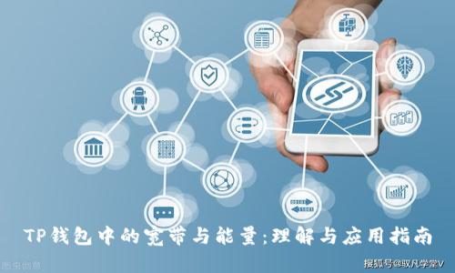 TP钱包中的宽带与能量：理解与应用指南