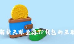 全面解析天眼查与TP钱包的