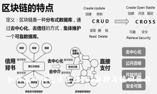 如何在TP钱包中进行EOS抵押与赎回操作