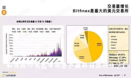 如何将TP钱包中的资产提取到银行账户？