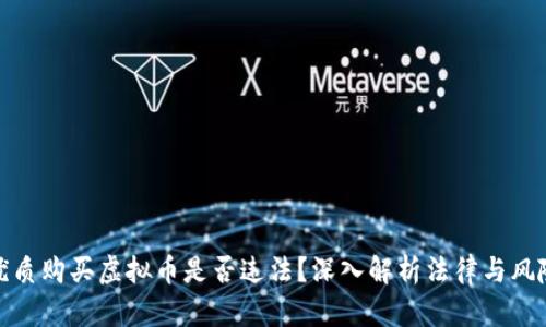 优质购买虚拟币是否违法？深入解析法律与风险