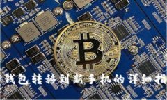 TP钱包转移到新手机的详细