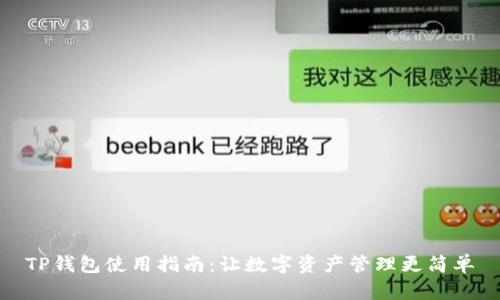 TP钱包使用指南：让数字资产管理更简单