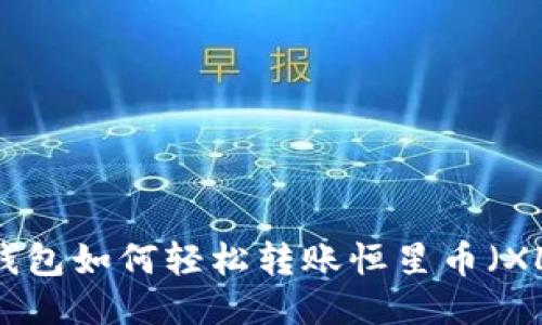 TP钱包如何轻松转账恒星币（XLM）