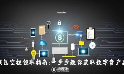 TP钱包空投领取指南：一步步教你获取数字资产奖励