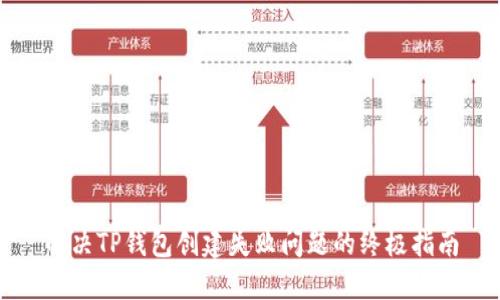 解决TP钱包创建失败问题的终极指南