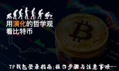 TP钱包登录指南：操作步骤