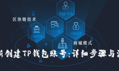 如何重新创建TP钱包账号：详细步骤与注意事项