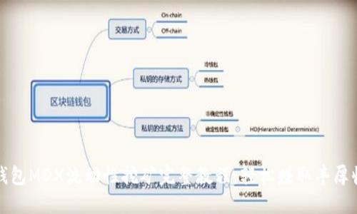 TP钱包MDX流动性挖矿完整教程：轻松赚取丰厚收益