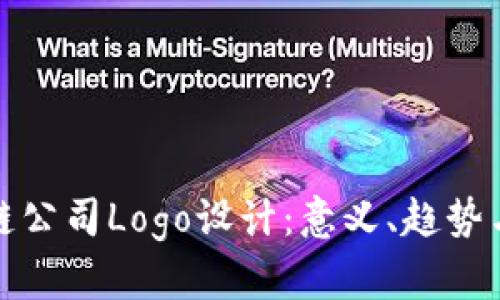 探索区块链公司Logo设计：意义、趋势与最佳实践