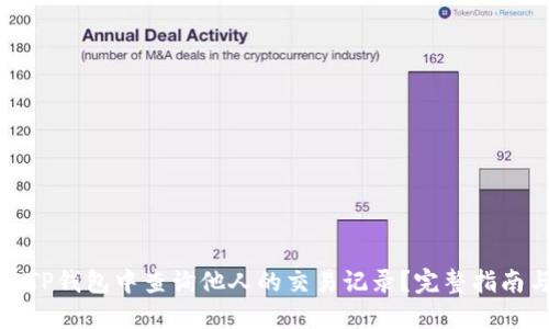 如何在TP钱包中查询他人的交易记录？完整指南与技巧