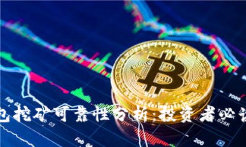 TP钱包挖矿可靠性分析：投资者必读指南