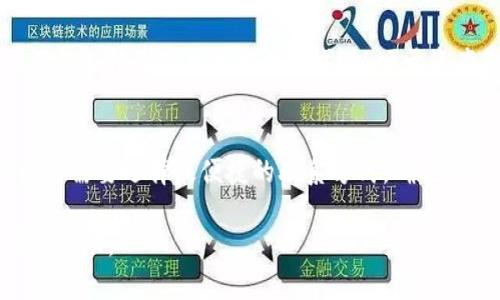 jiaotiTP钱包联系电话及使用指南/jiaoti
TP钱包, 联系电话, 数字货币, 钱包安全/guanjianci

### 内容主体大纲

1. **TP钱包简介**
   - 什么是TP钱包
   - TP钱包的功能与特点

2. ** TP钱包的安全性**
   - 钱包安全性的重要性
   - TP钱包的安全机制

3. ** TP钱包的联系信息**
   - 官方联系电话
   - 联系方式的使用场景

4. ** 如何使用TP钱包**
   - 注册账户步骤
   - 钱包充值与提现

5. ** TP钱包的常见问题**
   - 用户在使用TP钱包时常见问题总结

6. ** 客户支持与服务**
   - 如何获得TP钱包的技术支持
   - 客服工作时间与反馈渠道

7. ** 总结**
   - 使用TP钱包的好处
   - 后续的使用建议与注意事项

---

## TP钱包简介

什么是TP钱包
TP钱包是一款热门的数字货币钱包，支持多种加密货币的存储和交易。随着区块链技术的发展，越来越多的用户选择使用TP钱包来管理他们的数字资产。TP钱包以其用户友好的界面和强大的功能得到了广泛的认可和好评。

TP钱包的功能与特点
TP钱包不仅可以用于存储各种类型的数字货币，还提供了交易、兑换、转账等多种功能。同时，TP钱包还具有高度的安全性，用户可以通过多重身份验证和离线签名等方式保护他们的资产安全。

## TP钱包的安全性

钱包安全性的重要性
在数字货币交易频繁的当今时代，钱包的安全性至关重要。用户的资金安全直接关系到他们的经济利益，因此选择一个安全可靠的钱包至关重要。

TP钱包的安全机制
TP钱包采用多种安全机制来保护用户的资金，包括数据加密、私钥离线存储以及多重身份验证等。此外，TP钱包还会定期进行安全检查和系统升级，以确保用户资金的安全性。

## TP钱包的联系信息

官方联系电话
TP钱包官方提供的联系电话是用户在遇到技术问题或咨询时的重要渠道。用户可以通过拨打这个电话获得专业的解答与支持。

联系方式的使用场景
用户可以在以下场景中使用TP钱包的联系电话：账户登录问题、资金提现问题、钱包功能使用疑问等。在拨打电话时，用户应准备好相关信息以便快速解决问题。

## 如何使用TP钱包

注册账户步骤
使用TP钱包的第一步是注册账户。用户只需下载TP钱包APP，输入手机号或邮箱并设置密码，即可完成注册。在注册完成后，用户将收到一封验证邮件，需按照邮件中的步骤进行账户激活。

钱包充值与提现
完成注册后，用户可以通过多种方式为自己的TP钱包充值，包括银行卡转账、数字货币转入等。同样地，提现操作也非常简单，用户只需选择提现方式，输入提现金额与账户信息即可顺利完成。

## TP钱包的常见问题

用户在使用TP钱包时常见问题总结
用户在使用TP钱包时，常常会遇到一些问题，如登录失败、余额异常、交易延迟等。对于这些问题，可以通过查询TP钱包的官方FAQ或联系客服获得解决方案。

## 客户支持与服务

如何获得TP钱包的技术支持
TP钱包的客户支持团队提供24小时服务。用户可以通过电话、邮件或在线客服获得技术支持。确保用户在使用过程中遇到的问题能得到及时解决。

客服工作时间与反馈渠道
TP钱包客服团队提供全天候的支持。在工作日和周末，用户均可联系客服。建议用户在联系时提供详细的问题描述，有助于客服快速定位问题。

## 总结

使用TP钱包的好处
选择TP钱包进行数字货币管理，用户可以享受到便捷、安全和多功能的使用体验。无论是新手还是经验丰富的用户，TP钱包都能满足他们的需求。

后续的使用建议与注意事项
在使用TP钱包的过程中，用户应定期检查账户安全设置，保持软件更新。此外，要定期备份关键数据，以防止意外情况导致资产损失。

---

### 讨论的7个相关问题及详细介绍

1. **TP钱包是否安全？**
   - TP钱包的安全性通过数据加密和多重签名等方式来实现。用户的私钥存储在终端设备上，而不是服务器上，大幅降低了黑客攻击的风险。此外，TP钱包还会定期进行安全审计和更新，确保安全策略的有效性。

2. **如何找回TP钱包的丢失密码？**
   - 用户可以通过TP钱包的找回密码功能，使用绑定的电子邮件或手机号码来重置密码。如果用户没有绑定这些信息，可以向TP客服请求恢复帮助，提供必要的身份验证信息以找回账户。

3. **TP钱包的交易手续费是多少？**
   - TP钱包的交易手续费因不同的资产和网络状况而异。用户在进行交易时，可以查看实际的手续费信息。一般来说，TP钱包的交易手续费相对较低，符合市场普遍水平。

4. **TP钱包支持哪些数字货币？**
   - TP钱包支持多种主流数字货币，包括但不限于比特币、以太坊、USDT等。用户可以在TP钱包中查看具体支持的数字货币列表，并选择需要管理的资产。

5. **如何确保我的TP钱包账户不被盗用？**
   - 为了确保TP钱包账户的安全，用户应定期更改密码，避免使用简单且易猜的密码。此外，开启多重身份验证，将大大提升账户的安全性。

6. **TP钱包可以使用哪些充值方式？**
   - TP钱包提供多种充值方式，包括信用卡、银行转账、数字货币转入等。用户可根据自己习惯选择最适合的充值方式，以便于资产管理。

7. **如何联系TP钱包的客服服务？**
   - TP钱包提供多渠道的客服服务，包括电话、在线客户咨询以及邮件。用户可以根据自己的需要选择最便捷的联系方式，确保遇到问题时能及时得到帮助。

以上是关于TP钱包联系电话及相关信息的详细介绍，希望对用户在使用TP钱包的过程中有所帮助。