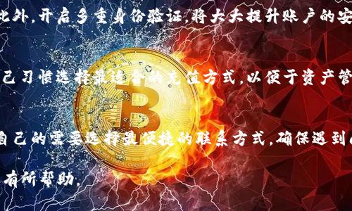 jiaotiTP钱包联系电话及使用指南/jiaoti
TP钱包, 联系电话, 数字货币, 钱包安全/guanjianci

### 内容主体大纲

1. **TP钱包简介**
   - 什么是TP钱包
   - TP钱包的功能与特点

2. ** TP钱包的安全性**
   - 钱包安全性的重要性
   - TP钱包的安全机制

3. ** TP钱包的联系信息**
   - 官方联系电话
   - 联系方式的使用场景

4. ** 如何使用TP钱包**
   - 注册账户步骤
   - 钱包充值与提现

5. ** TP钱包的常见问题**
   - 用户在使用TP钱包时常见问题总结

6. ** 客户支持与服务**
   - 如何获得TP钱包的技术支持
   - 客服工作时间与反馈渠道

7. ** 总结**
   - 使用TP钱包的好处
   - 后续的使用建议与注意事项

---

## TP钱包简介

什么是TP钱包
TP钱包是一款热门的数字货币钱包，支持多种加密货币的存储和交易。随着区块链技术的发展，越来越多的用户选择使用TP钱包来管理他们的数字资产。TP钱包以其用户友好的界面和强大的功能得到了广泛的认可和好评。

TP钱包的功能与特点
TP钱包不仅可以用于存储各种类型的数字货币，还提供了交易、兑换、转账等多种功能。同时，TP钱包还具有高度的安全性，用户可以通过多重身份验证和离线签名等方式保护他们的资产安全。

## TP钱包的安全性

钱包安全性的重要性
在数字货币交易频繁的当今时代，钱包的安全性至关重要。用户的资金安全直接关系到他们的经济利益，因此选择一个安全可靠的钱包至关重要。

TP钱包的安全机制
TP钱包采用多种安全机制来保护用户的资金，包括数据加密、私钥离线存储以及多重身份验证等。此外，TP钱包还会定期进行安全检查和系统升级，以确保用户资金的安全性。

## TP钱包的联系信息

官方联系电话
TP钱包官方提供的联系电话是用户在遇到技术问题或咨询时的重要渠道。用户可以通过拨打这个电话获得专业的解答与支持。

联系方式的使用场景
用户可以在以下场景中使用TP钱包的联系电话：账户登录问题、资金提现问题、钱包功能使用疑问等。在拨打电话时，用户应准备好相关信息以便快速解决问题。

## 如何使用TP钱包

注册账户步骤
使用TP钱包的第一步是注册账户。用户只需下载TP钱包APP，输入手机号或邮箱并设置密码，即可完成注册。在注册完成后，用户将收到一封验证邮件，需按照邮件中的步骤进行账户激活。

钱包充值与提现
完成注册后，用户可以通过多种方式为自己的TP钱包充值，包括银行卡转账、数字货币转入等。同样地，提现操作也非常简单，用户只需选择提现方式，输入提现金额与账户信息即可顺利完成。

## TP钱包的常见问题

用户在使用TP钱包时常见问题总结
用户在使用TP钱包时，常常会遇到一些问题，如登录失败、余额异常、交易延迟等。对于这些问题，可以通过查询TP钱包的官方FAQ或联系客服获得解决方案。

## 客户支持与服务

如何获得TP钱包的技术支持
TP钱包的客户支持团队提供24小时服务。用户可以通过电话、邮件或在线客服获得技术支持。确保用户在使用过程中遇到的问题能得到及时解决。

客服工作时间与反馈渠道
TP钱包客服团队提供全天候的支持。在工作日和周末，用户均可联系客服。建议用户在联系时提供详细的问题描述，有助于客服快速定位问题。

## 总结

使用TP钱包的好处
选择TP钱包进行数字货币管理，用户可以享受到便捷、安全和多功能的使用体验。无论是新手还是经验丰富的用户，TP钱包都能满足他们的需求。

后续的使用建议与注意事项
在使用TP钱包的过程中，用户应定期检查账户安全设置，保持软件更新。此外，要定期备份关键数据，以防止意外情况导致资产损失。

---

### 讨论的7个相关问题及详细介绍

1. **TP钱包是否安全？**
   - TP钱包的安全性通过数据加密和多重签名等方式来实现。用户的私钥存储在终端设备上，而不是服务器上，大幅降低了黑客攻击的风险。此外，TP钱包还会定期进行安全审计和更新，确保安全策略的有效性。

2. **如何找回TP钱包的丢失密码？**
   - 用户可以通过TP钱包的找回密码功能，使用绑定的电子邮件或手机号码来重置密码。如果用户没有绑定这些信息，可以向TP客服请求恢复帮助，提供必要的身份验证信息以找回账户。

3. **TP钱包的交易手续费是多少？**
   - TP钱包的交易手续费因不同的资产和网络状况而异。用户在进行交易时，可以查看实际的手续费信息。一般来说，TP钱包的交易手续费相对较低，符合市场普遍水平。

4. **TP钱包支持哪些数字货币？**
   - TP钱包支持多种主流数字货币，包括但不限于比特币、以太坊、USDT等。用户可以在TP钱包中查看具体支持的数字货币列表，并选择需要管理的资产。

5. **如何确保我的TP钱包账户不被盗用？**
   - 为了确保TP钱包账户的安全，用户应定期更改密码，避免使用简单且易猜的密码。此外，开启多重身份验证，将大大提升账户的安全性。

6. **TP钱包可以使用哪些充值方式？**
   - TP钱包提供多种充值方式，包括信用卡、银行转账、数字货币转入等。用户可根据自己习惯选择最适合的充值方式，以便于资产管理。

7. **如何联系TP钱包的客服服务？**
   - TP钱包提供多渠道的客服服务，包括电话、在线客户咨询以及邮件。用户可以根据自己的需要选择最便捷的联系方式，确保遇到问题时能及时得到帮助。

以上是关于TP钱包联系电话及相关信息的详细介绍，希望对用户在使用TP钱包的过程中有所帮助。